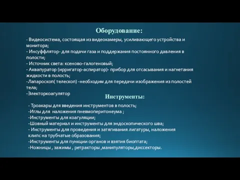 Оборудование: - Видеосистема, состоящая из видеокамеры, усиливающего устройства и монитора;