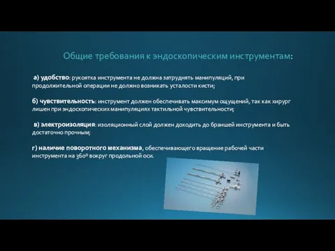 Общие требования к эндоскопическим инструментам: а) удобство: рукоятка инструмента не