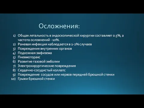 Осложнения: Общая летальность в эндоскопической хирургии составляет 0.5%, а частота