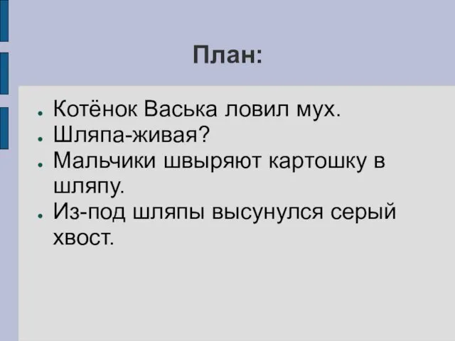 План: Котёнок Васька ловил мух. Шляпа-живая? Мальчики швыряют картошку в шляпу. Из-под шляпы высунулся серый хвост.