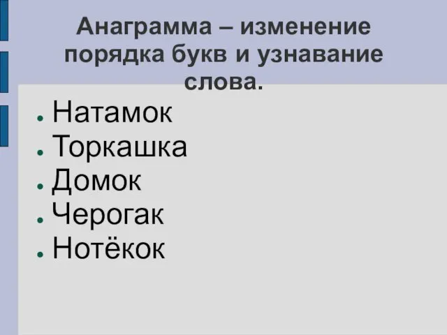 Анаграмма – изменение порядка букв и узнавание слова. Натамок Торкашка Домок Черогак Нотёкок