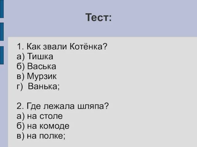 Тест: 1. Как звали Котёнка? а) Тишка б) Васька в)