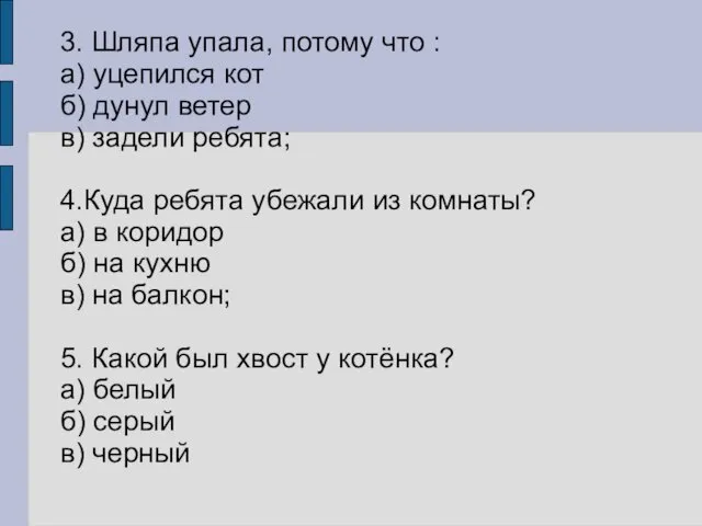 3. Шляпа упала, потому что : а) уцепился кот б)