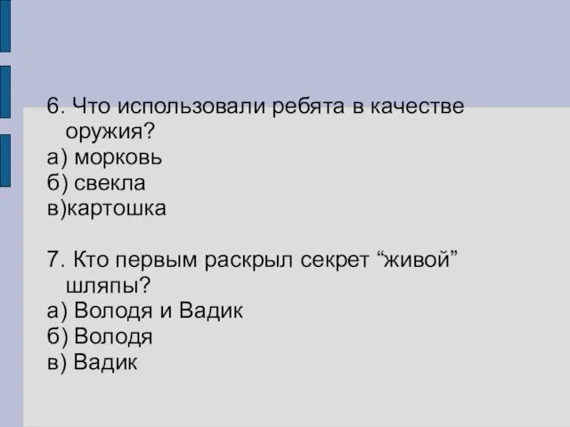 6. Что использовали ребята в качестве оружия? а) морковь б) свекла в)картошка 7.