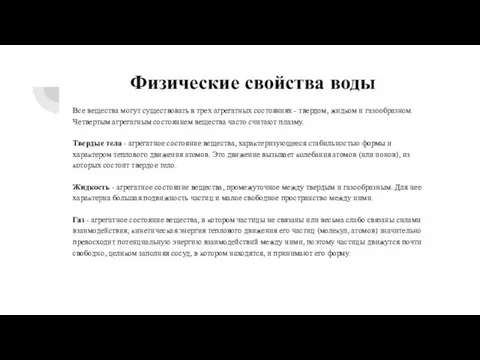 Физические свойства воды Все вещества могут существовать в трех агрегатных