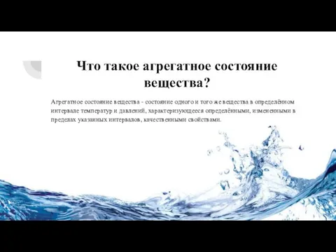 Что такое агрегатное состояние вещества? Агрегатное состояние вещества - состояние