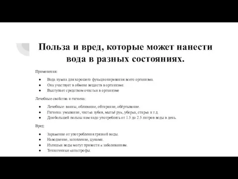 Польза и вред, которые может нанести вода в разных состояниях.