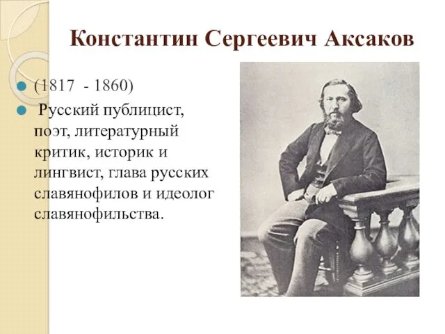 Константин Сергеевич Аксаков (1817 - 1860) Русский публицист, поэт, литературный