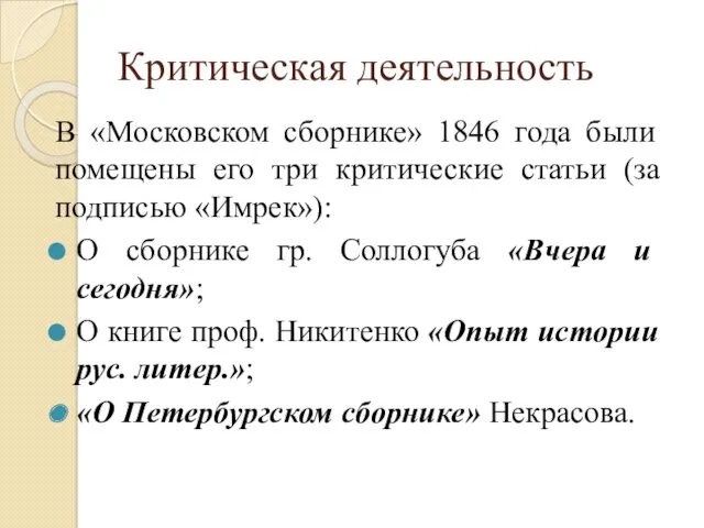 Критическая деятельность В «Московском сборнике» 1846 года были помещены его