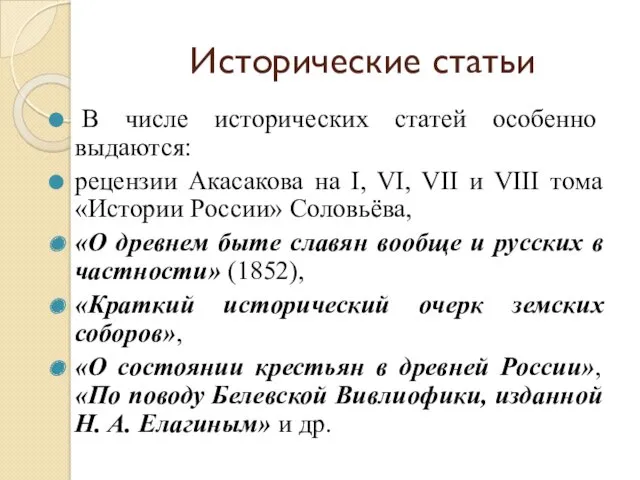 Исторические статьи В числе исторических статей особенно выдаются: рецензии Акасакова