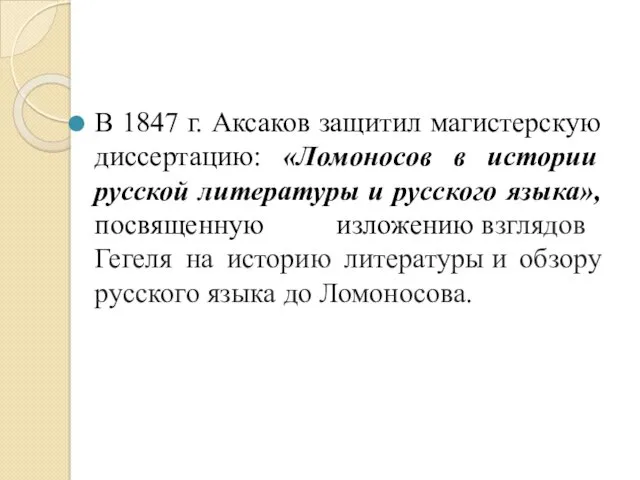 В 1847 г. Аксаков защитил магистерскую диссертацию: «Ломоносов в истории