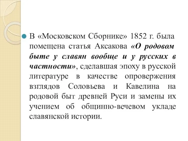 В «Московском Сборнике» 1852 г. была помещена статья Аксакова «О