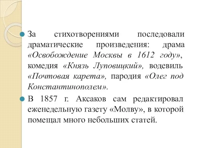 За стихотворениями последовали драматические произведения: драма «Освобождение Москвы в 1612