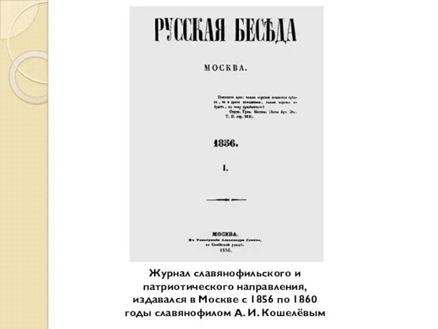 Журнал славянофильского и патриотического направления, издавался в Москве с 1856