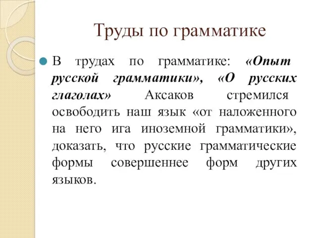 Труды по грамматике В трудах по грамматике: «Опыт русской грамматики»,