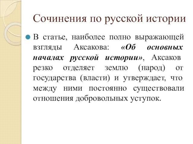 Сочинения по русской истории В статье, наиболее полно выражающей взгляды