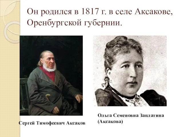 Он родился в 1817 г. в селе Аксакове, Оренбургской губернии.