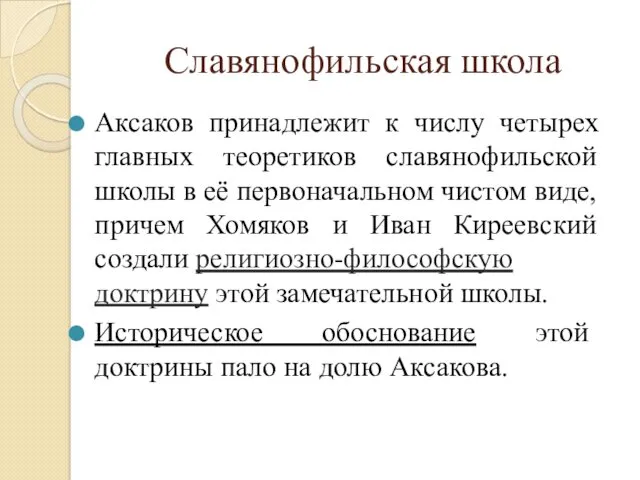 Славянофильская школа Аксаков принадлежит к числу четырех главных теоретиков славянофильской