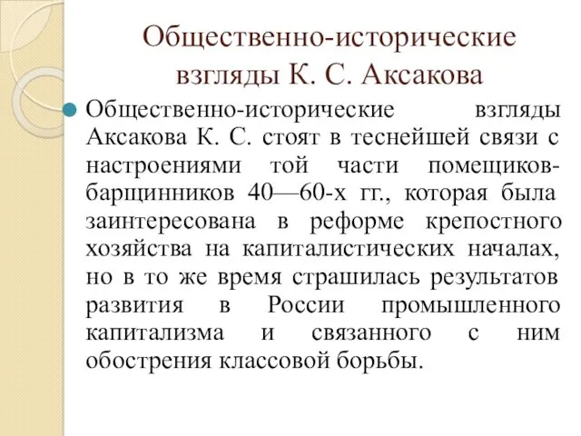 Общественно-исторические взгляды К. С. Аксакова Общественно-исторические взгляды Аксакова К. С.