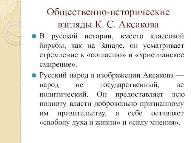 Общественно-исторические взгляды К. С. Аксакова В русской истории, вместо классовой