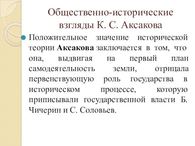 Общественно-исторические взгляды К. С. Аксакова Положительное значение исторической теории Аксакова