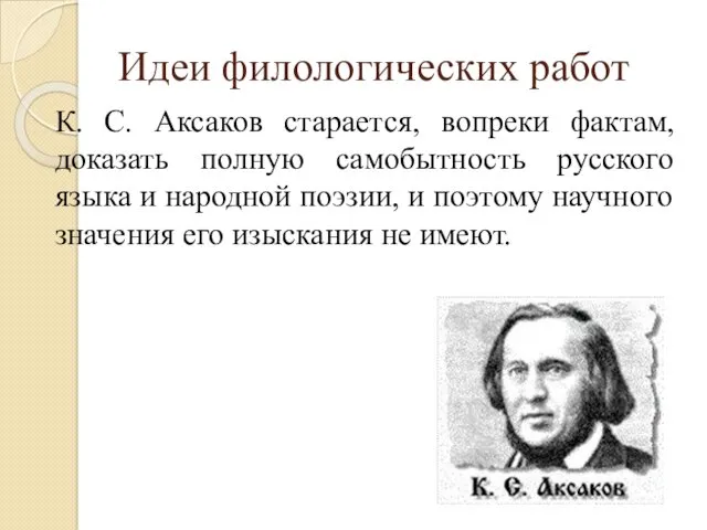 Идеи филологических работ К. С. Аксаков старается, вопреки фактам, доказать