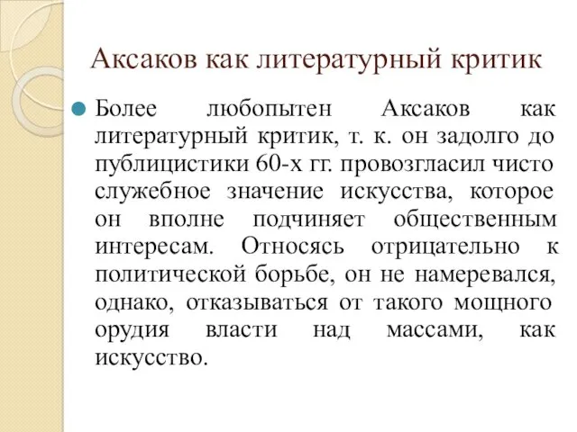 Аксаков как литературный критик Более любопытен Аксаков как литературный критик,