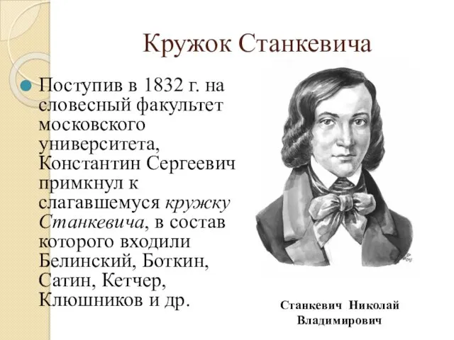 Кружок Станкевича Поступив в 1832 г. на словесный факультет московского