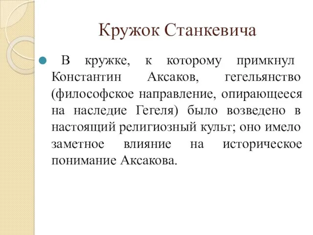 Кружок Станкевича В кружке, к которому примкнул Константин Аксаков, гегельянство