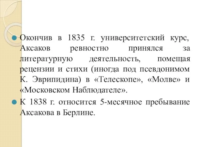 Окончив в 1835 г. университетский курс, Аксаков ревностно принялся за