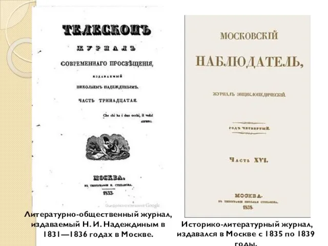 Историко-литературный журнал, издавался в Москве с 1835 по 1839 годы.