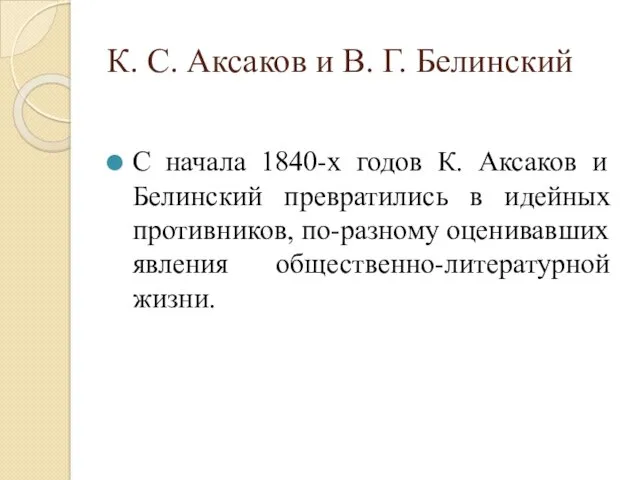 К. С. Аксаков и В. Г. Белинский С начала 1840-х