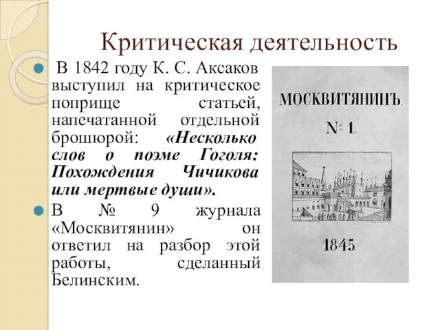 Критическая деятельность В 1842 году К. С. Аксаков выступил на