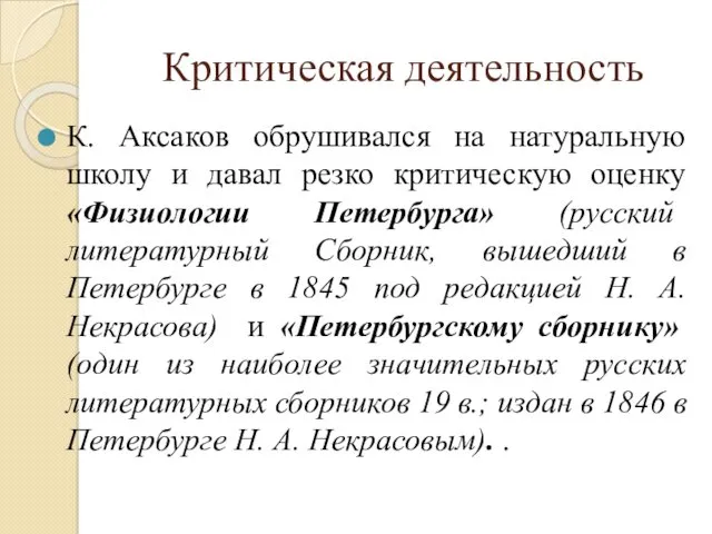 Критическая деятельность К. Аксаков обрушивался на натуральную школу и давал