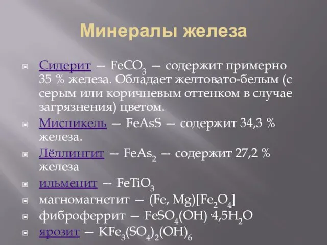 Минералы железа Сидерит — FeCO3 — содержит примерно 35 %