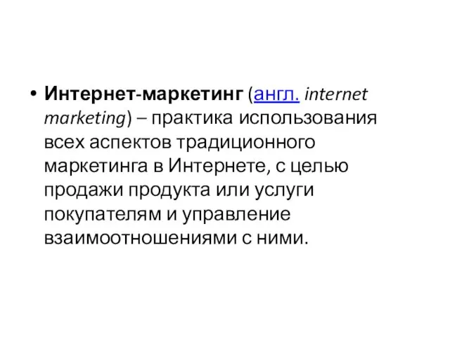 Интернет-маркетинг (англ. internet marketing) – практика использования всех аспектов традиционного