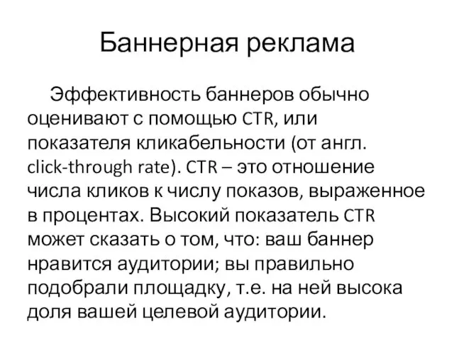 Баннерная реклама Эффективность баннеров обычно оценивают с помощью CTR, или