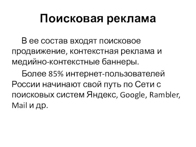 Поисковая реклама В ее состав входят поисковое продвижение, контекстная реклама