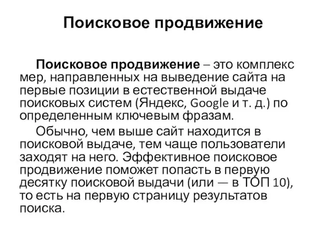 Поисковое продвижение Поисковое продвижение – это комплекс мер, направленных на