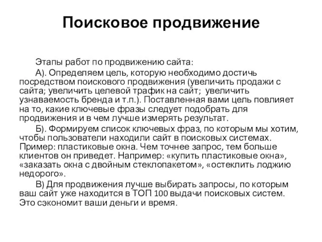 Поисковое продвижение Этапы работ по продвижению сайта: А). Определяем цель,