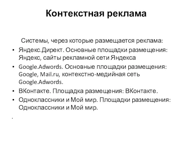 Контекстная реклама Системы, через которые размещается реклама: Яндекс.Директ. Основные площадки