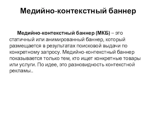 Медийно-контекстный баннер Медийно-контекстный баннер (МКБ) – это статичный или анимированный