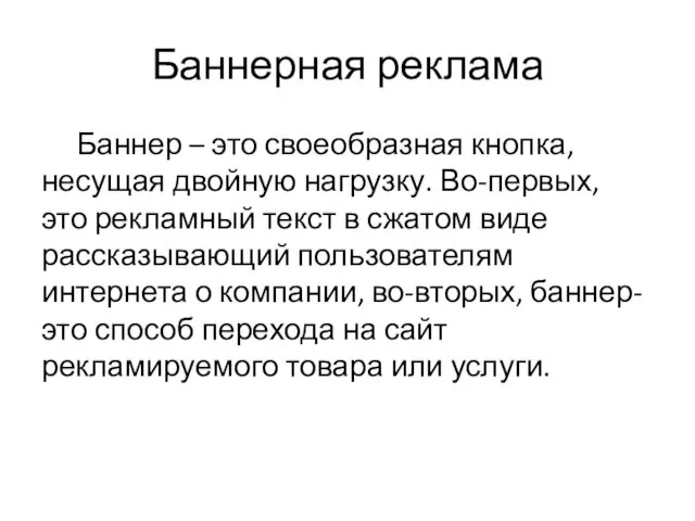 Баннерная реклама Баннер – это своеобразная кнопка, несущая двойную нагрузку.