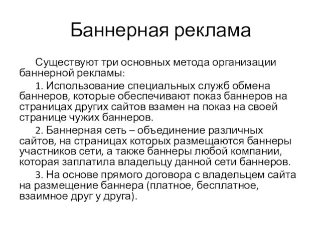 Баннерная реклама Существуют три основных метода организации баннерной рекламы: 1.