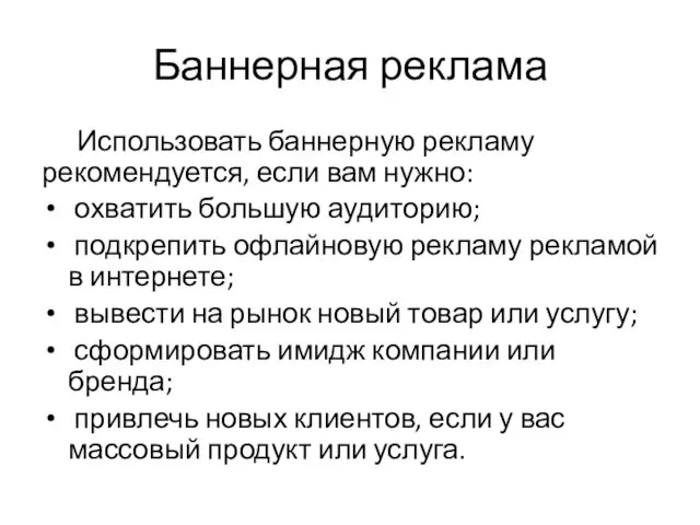 Баннерная реклама Использовать баннерную рекламу рекомендуется, если вам нужно: охватить