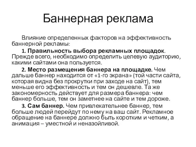 Баннерная реклама Влияние определенных факторов на эффективность баннерной рекламы: 1.