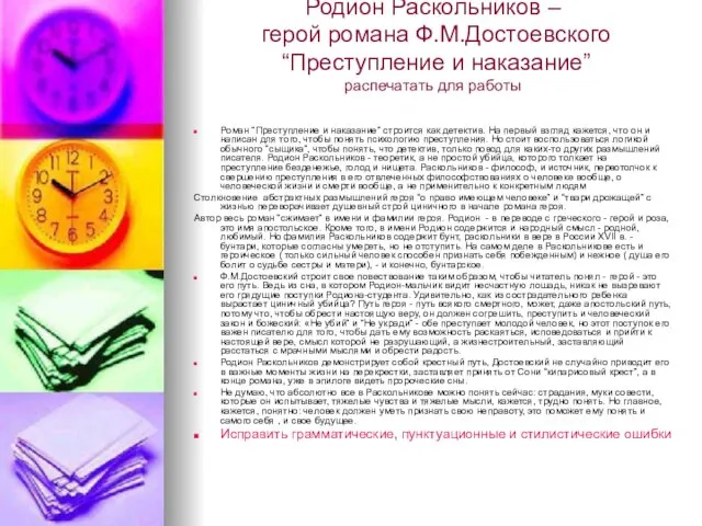 Родион Раскольников – герой романа Ф.М.Достоевского “Преступление и наказание” распечатать