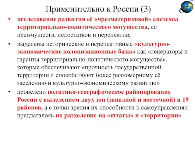 Применительно к России (3) исследование развития её «чрезматериковой» системы территориально-политического