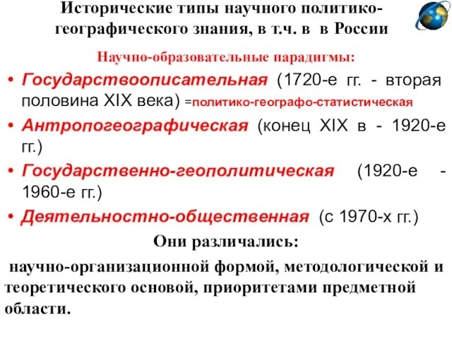 Исторические типы научного политико-географического знания, в т.ч. в в России