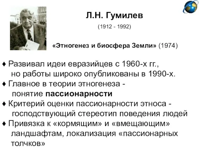 Л.Н. Гумилев (1912 - 1992) «Этногенез и биосфера Земли» (1974)